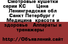 Смотровые кушетки серии КС-1. › Цена ­ 3 700 - Ленинградская обл., Санкт-Петербург г. Медицина, красота и здоровье » Аппараты и тренажеры   